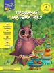 Прокачай математику. Зустрічай 4 клас - Т.Квартник, О.Шаповал (9786178229726) - изображение 1