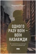 Одного разу воїн - воїн назавжди. Як повернутися до звичного життя після бойових дій - Чарльз Гоуґ (9786178277734) - изображение 1