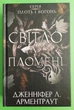 Світло у пломені Плоть і вогонь Книга 2 - изображение 1