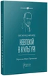 Невпокій в культурі - Фрейд Зигмунд (9786176297932) - изображение 1
