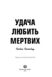 Удача любить мертвих. Книга 1 - Спотсвуд Стівен (9786178023065) - изображение 4