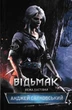 Відьмак. Вежа ластівки. Книга 6 - Сапковський Анджей (9786171216563) - изображение 1