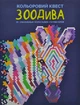Кольоровий квест. ЗооДива - Лорен Фарнсворт (9786178023010) - изображение 1