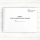 Книга ОРО. Додаток 2 (на господарську одиницю) (гологр.) - изображение 1