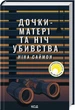 Дочки-матері та ніч убивства/Саймон Ніна/9786171507210 - изображение 1