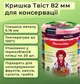 Кришка для консервації Ягідний мікс Твіст 82 мм 20 шт. (9915) - зображення 2