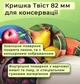 Кришка для консервації Українські фрукти Твіст 82 мм 20 шт. (7692) - зображення 3