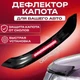 Дефлектор капота на Заз 1102 Таврия Мухобойка - изображение 2