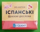 Картки. Іспанські фразові дієслова (105 флеш-карток). English Student - зображення 1
