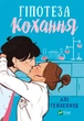 Гіпотеза кохання - Алі Гейзелвуд (9786171705630) - изображение 1