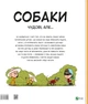 Собаки чудові, але... - Штепанка Секанінова (9786171703209) - изображение 8