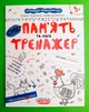 Пам'ять та логіка. Тренажер 5+. Василь Федієнко, Школа - зображення 1