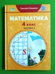 Математика 4 клас. Частина 2. Підручник. Григорій Лишенко, Генеза - изображение 1