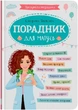 Зрозуміла медицина. Порадник для матусь (9786175474945) - изображение 1