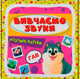 Розумні картки. Вивчаємо звуки. 30 карток (9786175474952) - зображення 1