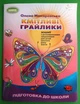 Кмітливі грайлики, Зошит з розвивальними завданнями для пятого року життя, Олена Макаревська, Сонечко, Генеза - изображение 1