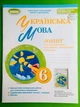 Українська мова, НУШ, 6 клас, Зошит для підсумкового оцінювання, Олександр Заболотний, Генеза - изображение 1