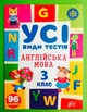 Усі види тестів Англійська мова 3 клас НУШ (наліпки) Олена Собчук УЛА - зображення 1