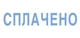Штамп Trodat 38*14 мм. СПЛАЧЕНО (4911-1) - изображение 1