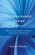 Радикальний Прояв. Версія 2. Витончене мистецтво створювати життя, яке ви хочете мати - Колін Тіппінг (978-617-548-235-3) - изображение 1