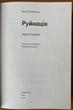 Руйнація. League of Legends - Ентоні Рейнольдз (978-617-8299-90-3) - зображення 2