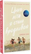 Моє літо Цього літа я стала вродливою Дженні Хан 9786170979377 - изображение 1