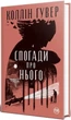 Спогади про нього - Коллін Гувер (9786178248871) - изображение 2