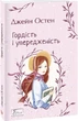 Гордість і упередженість - Остін Джейн (9789660399464) - изображение 1