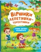 Віршики лепетушки-торохтушки. Учимо дитину розмовляти. Книга 2 - Кристал Бук (9786175473573) - изображение 1