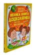 Велика книга дошкільня. Логіка. Математика - Пегас (9789669475145) - зображення 1