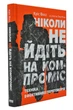 Ніколи не йдіть на компроміс - Восс Кріс (9786177682225) - изображение 1
