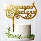 Золотой Топпер "З Річницею Весілля" 15х13см Фигурка на Торт в Цветы Зеркальная Надпись Пластик Золото - изображение 1
