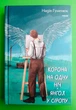 Корона на одну ніч. Янгол у сірому. Наталя Гуменюк. Великий роман. Фоліо - изображение 1