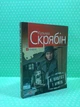 Я, Паштєт і Армія. Кузьма Скрябін. Фоліо - зображення 2