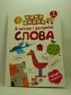 Нова школа Я читаю і розумію слова Навчання через гру А4 (1 клас) Торсінг - зображення 1