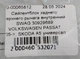Сайлентблок заднего верхнего рычага внутренний SWAG 30929689 VOLKSWAGEN PASSAT 05->, SKODA A5 универсал - изображение 3