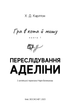 Гра в кота і мишу. Книга 1. Переслідування Аделіни. Карлтон Х. Д. (9786175481820) - изображение 2