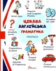 Комплект із 4 книг. Цікава англійська граматика. Граматика – це легко! Я знаю англійську граматику. Level 1-4 - изображение 3