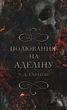 Гра в кота і мишу. Комплект із 2 книг. Переслідування Аделіни. Полювання на Аделіну. Карлтон Х. Д. - зображення 7