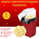 Апарат машинка для приготування попкорну Pop GTM Meixi домашня міні-попкорниця (I52036M) - зображення 1