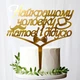 Золотой Топпер "Найкращому Чоловіку Татові Дідусю" 15х15см Фигурка на Торт в Цветы Зеркальная Надпись Пластик Золото - изображение 1