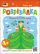 Розвивальні зошити : Книжка-розрізалка. Лісова фея АРТ20416У 9789667613853 - зображення 1
