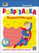 Розвивальні зошити : Книжка-розрізалка. Супергерой АРТ20417У 9789667613983 - зображення 1