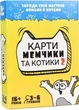 Настольная игра Strateg Карты мемчики и котики 2 развлекательная на украинском языке (30735)(4823113838560) - изображение 1