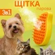 Паровая щетка для котов расческа для вычесывания шерсти кошек и собак - изображение 1