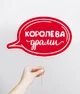 Фотобутафория-табличка Happy Moments "Королева драми" (01630) - изображение 2
