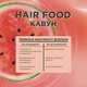 Шампунь для тонкого волосся Garnier Fructis HairFood Соковитий кавун 350 мл (3600542389082) - зображення 5