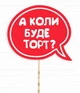 Табличка для фотосессии "А коли будет торт?" (02984) - изображение 1