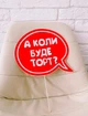 Табличка для фотосессии "А коли будет торт?" (02984) - изображение 2