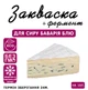 Закваска для сыра Бавария Блю Cheese master на 10 л молока - изображение 1